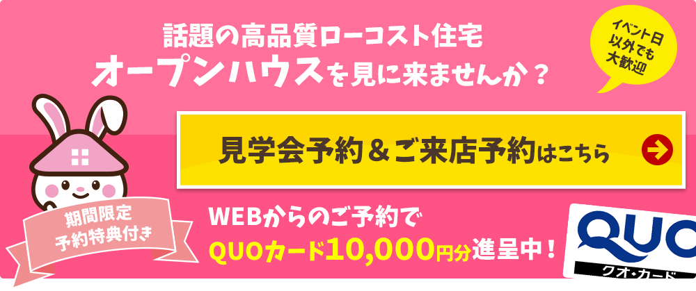 モデルハウス見学会予約